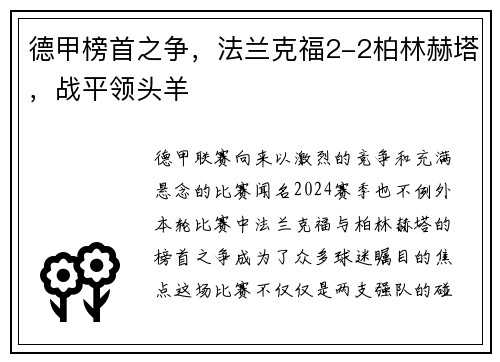 德甲榜首之争，法兰克福2-2柏林赫塔，战平领头羊