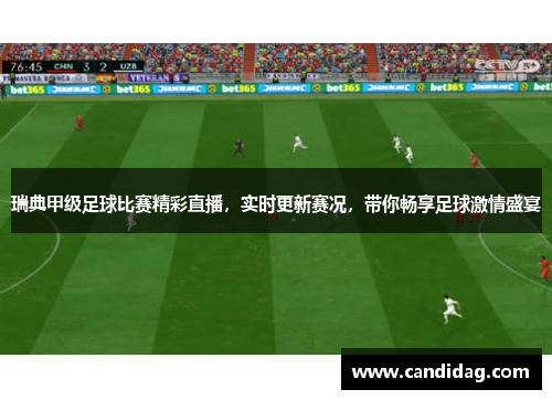 瑞典甲级足球比赛精彩直播，实时更新赛况，带你畅享足球激情盛宴