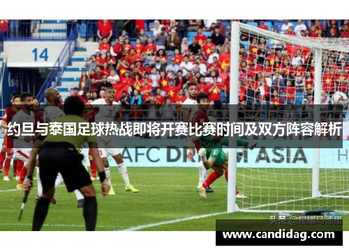 约旦与泰国足球热战即将开赛比赛时间及双方阵容解析