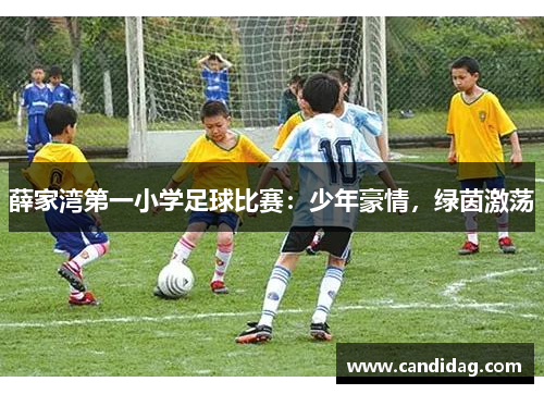 薛家湾第一小学足球比赛：少年豪情，绿茵激荡