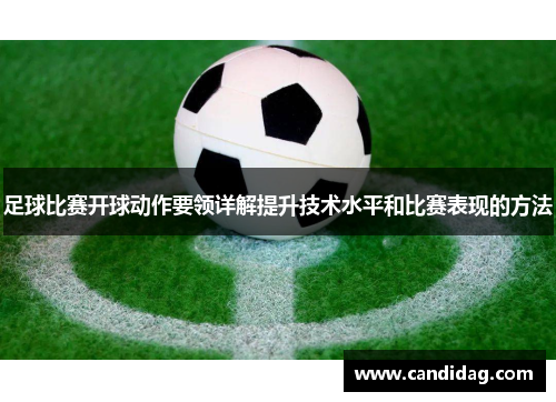 足球比赛开球动作要领详解提升技术水平和比赛表现的方法