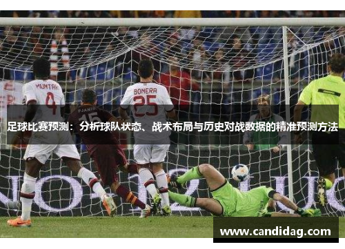 足球比赛预测：分析球队状态、战术布局与历史对战数据的精准预测方法