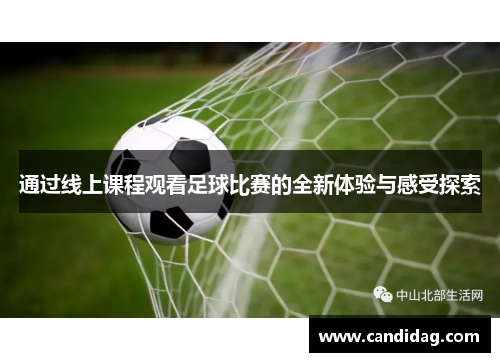 通过线上课程观看足球比赛的全新体验与感受探索