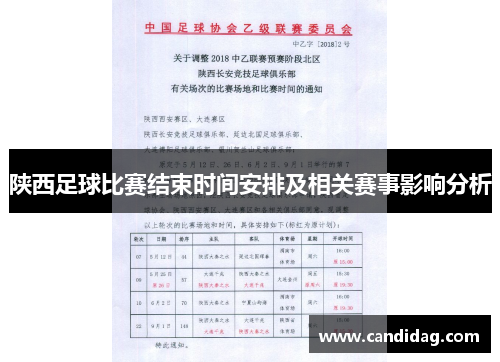 陕西足球比赛结束时间安排及相关赛事影响分析