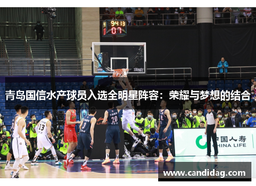 青岛国信水产球员入选全明星阵容：荣耀与梦想的结合
