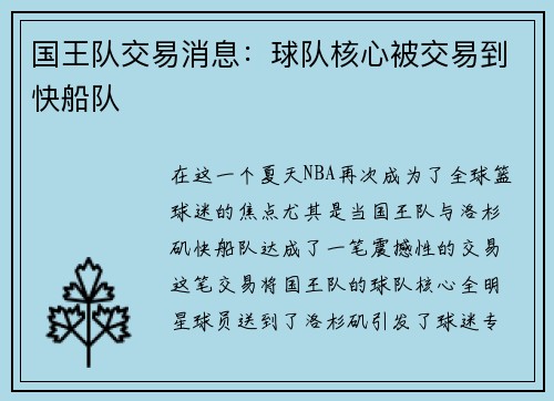 国王队交易消息：球队核心被交易到快船队