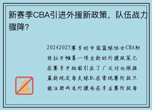 新赛季CBA引进外援新政策，队伍战力骤降？