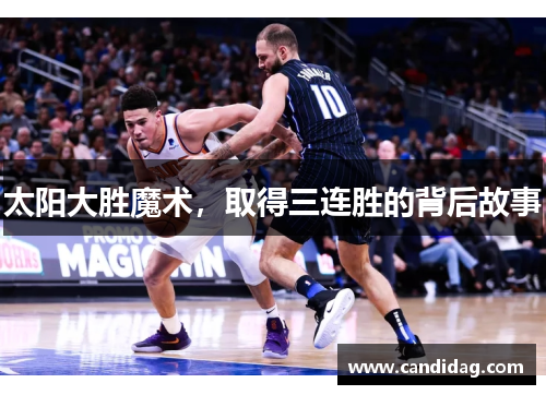 太阳大胜魔术，取得三连胜的背后故事