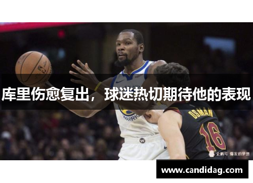 库里伤愈复出，球迷热切期待他的表现