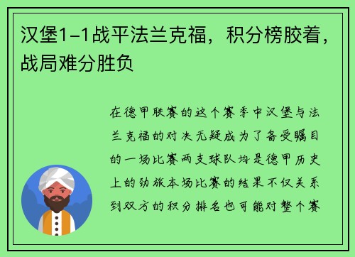 汉堡1-1战平法兰克福，积分榜胶着，战局难分胜负
