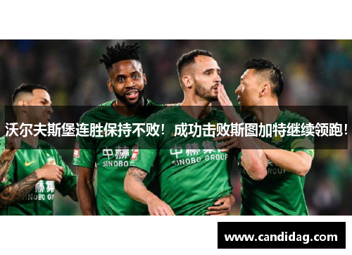 沃尔夫斯堡连胜保持不败！成功击败斯图加特继续领跑！