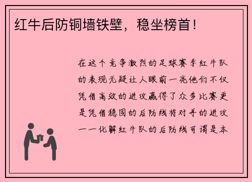 红牛后防铜墙铁壁，稳坐榜首！