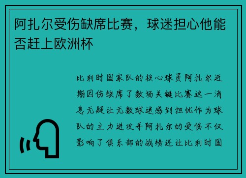 阿扎尔受伤缺席比赛，球迷担心他能否赶上欧洲杯