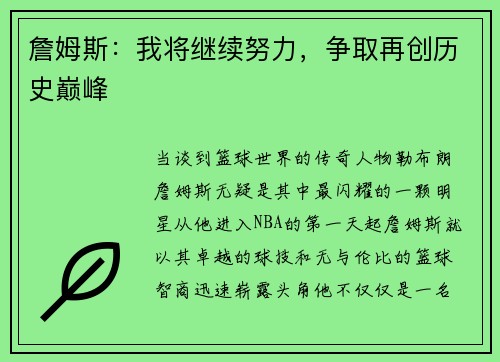 詹姆斯：我将继续努力，争取再创历史巅峰