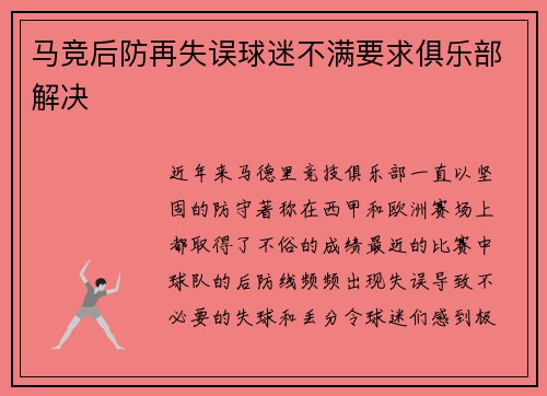 马竞后防再失误球迷不满要求俱乐部解决