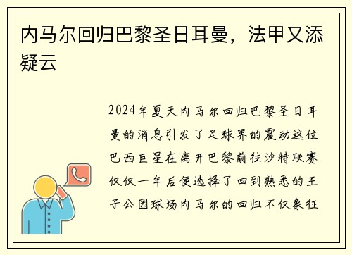 内马尔回归巴黎圣日耳曼，法甲又添疑云