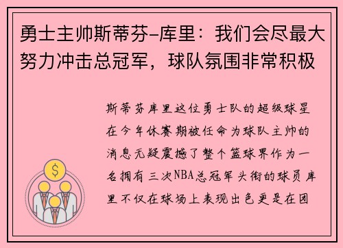 勇士主帅斯蒂芬-库里：我们会尽最大努力冲击总冠军，球队氛围非常积极向上