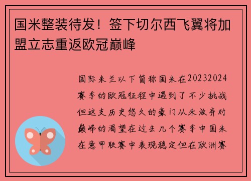 国米整装待发！签下切尔西飞翼将加盟立志重返欧冠巅峰