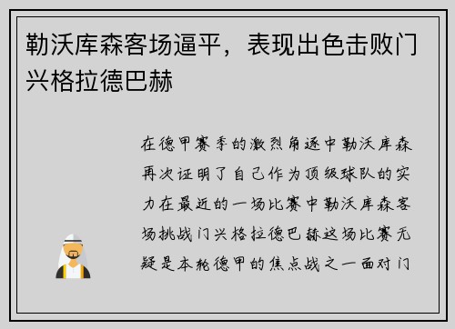 勒沃库森客场逼平，表现出色击败门兴格拉德巴赫