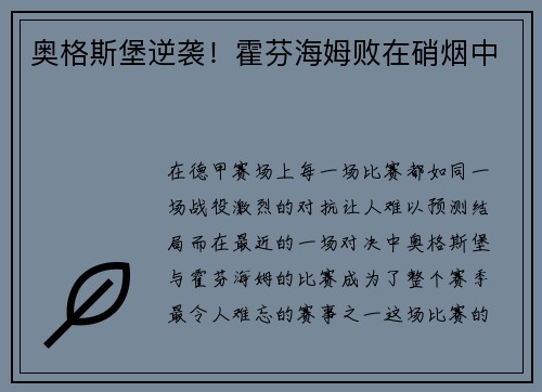 奥格斯堡逆袭！霍芬海姆败在硝烟中