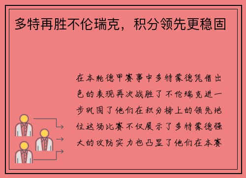 多特再胜不伦瑞克，积分领先更稳固