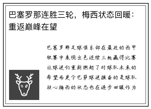 巴塞罗那连胜三轮，梅西状态回暖：重返巅峰在望