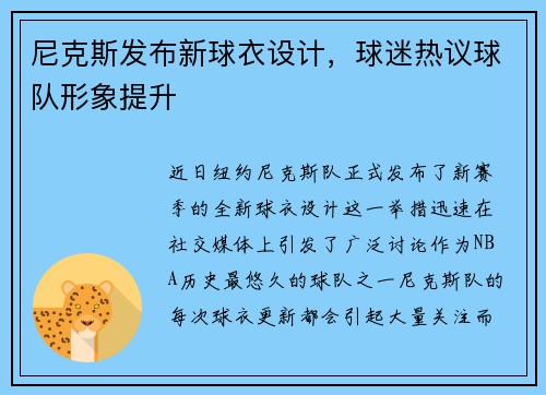 尼克斯发布新球衣设计，球迷热议球队形象提升