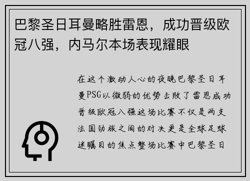 巴黎圣日耳曼略胜雷恩，成功晋级欧冠八强，内马尔本场表现耀眼