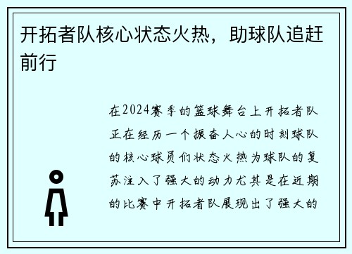 开拓者队核心状态火热，助球队追赶前行