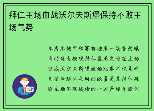 拜仁主场血战沃尔夫斯堡保持不败主场气势