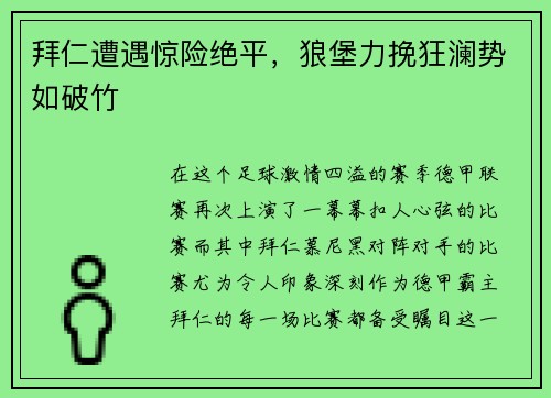 拜仁遭遇惊险绝平，狼堡力挽狂澜势如破竹
