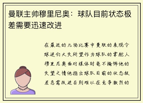 曼联主帅穆里尼奥：球队目前状态极差需要迅速改进