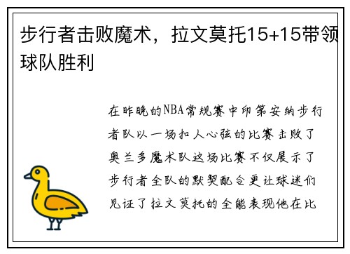 步行者击败魔术，拉文莫托15+15带领球队胜利