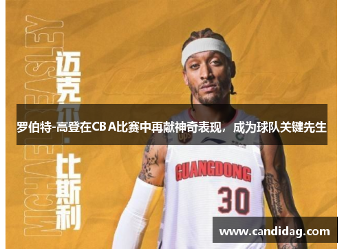 罗伯特-高登在CBA比赛中再献神奇表现，成为球队关键先生