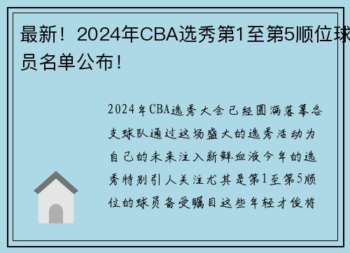 最新！2024年CBA选秀第1至第5顺位球员名单公布！
