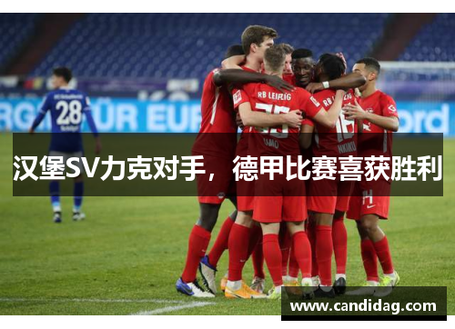 汉堡SV力克对手，德甲比赛喜获胜利