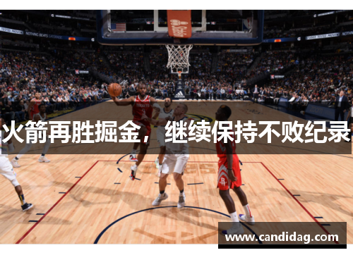 火箭再胜掘金，继续保持不败纪录