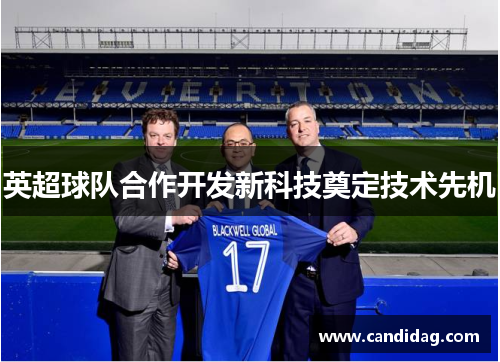 英超球队合作开发新科技奠定技术先机