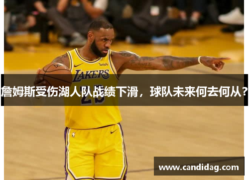 詹姆斯受伤湖人队战绩下滑，球队未来何去何从？