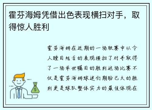 霍芬海姆凭借出色表现横扫对手，取得惊人胜利
