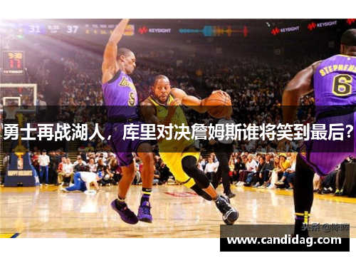 勇士再战湖人，库里对决詹姆斯谁将笑到最后？