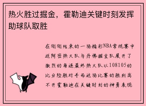 热火胜过掘金，霍勒迪关键时刻发挥助球队取胜