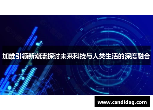 加维引领新潮流探讨未来科技与人类生活的深度融合