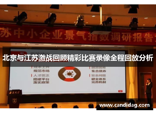 北京与江苏激战回顾精彩比赛录像全程回放分析