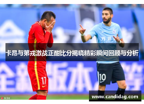 卡昂与第戎激战正酣比分揭晓精彩瞬间回顾与分析