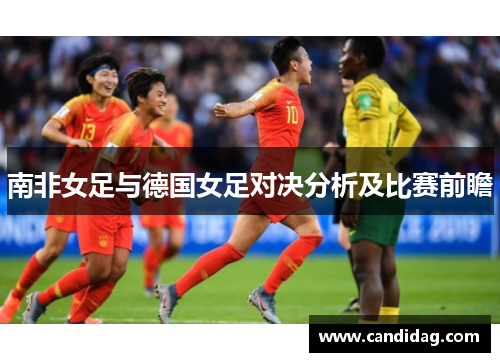 南非女足与德国女足对决分析及比赛前瞻