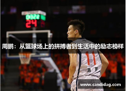 周鹏：从篮球场上的拼搏者到生活中的励志榜样