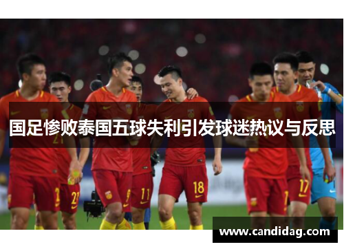 国足惨败泰国五球失利引发球迷热议与反思