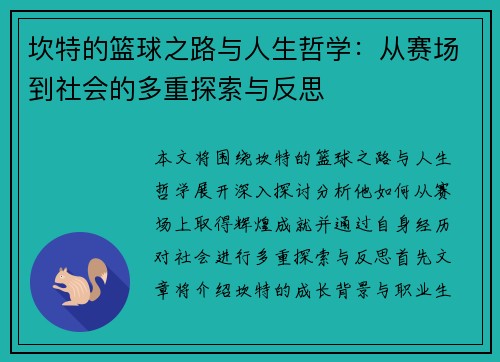 坎特的篮球之路与人生哲学：从赛场到社会的多重探索与反思