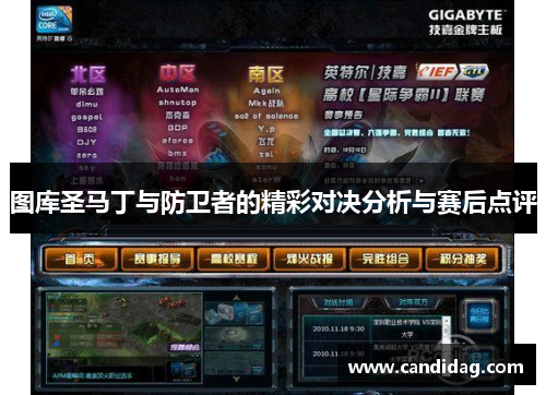 图库圣马丁与防卫者的精彩对决分析与赛后点评